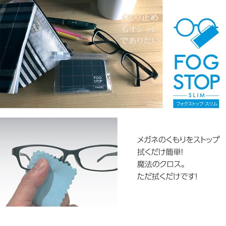 フォグストップスリム