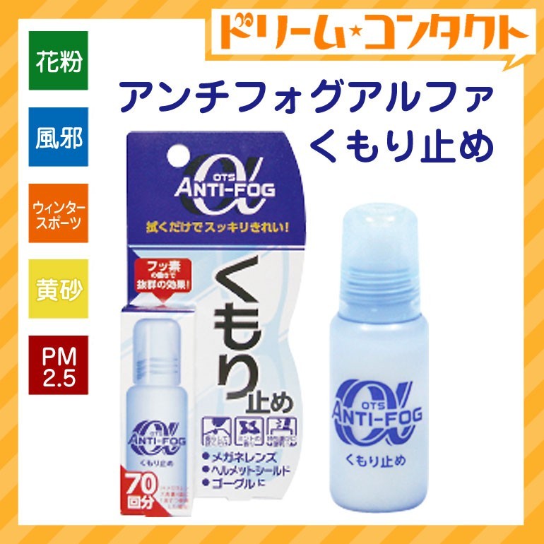 アンチフォグアルファくもり止め