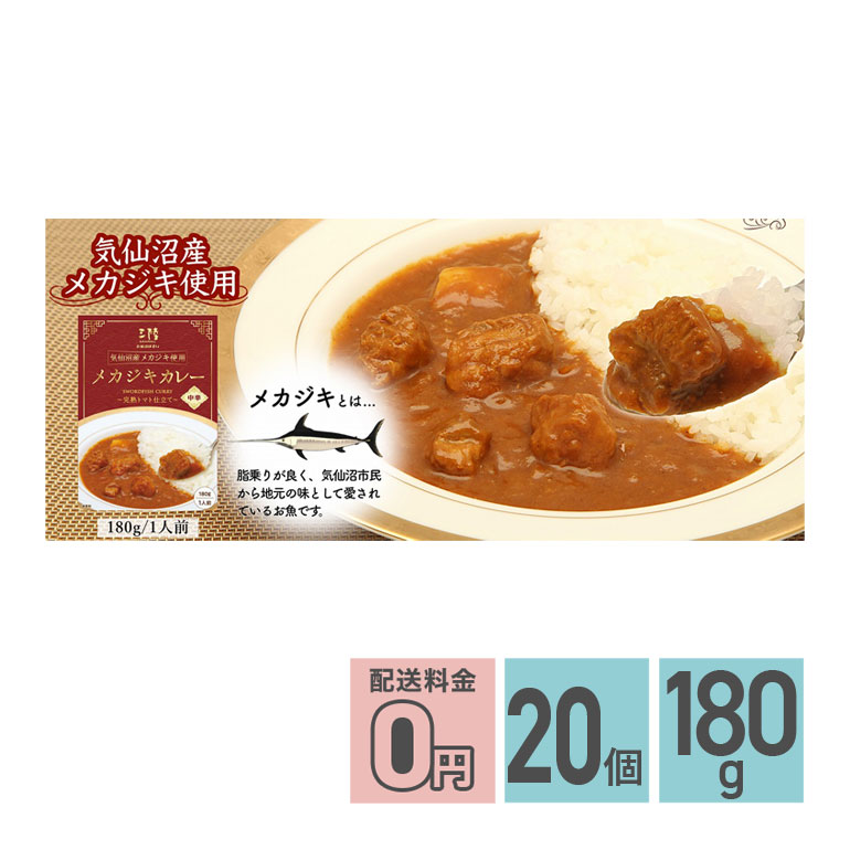 ★ メカジキカレー 完熟トマト仕立て 中辛 180g 20箱セット 送料無料 気仙沼ほてい株式会社 レトルトカレー お取り寄せグルメ めかじき レトルト食品｜yumecon