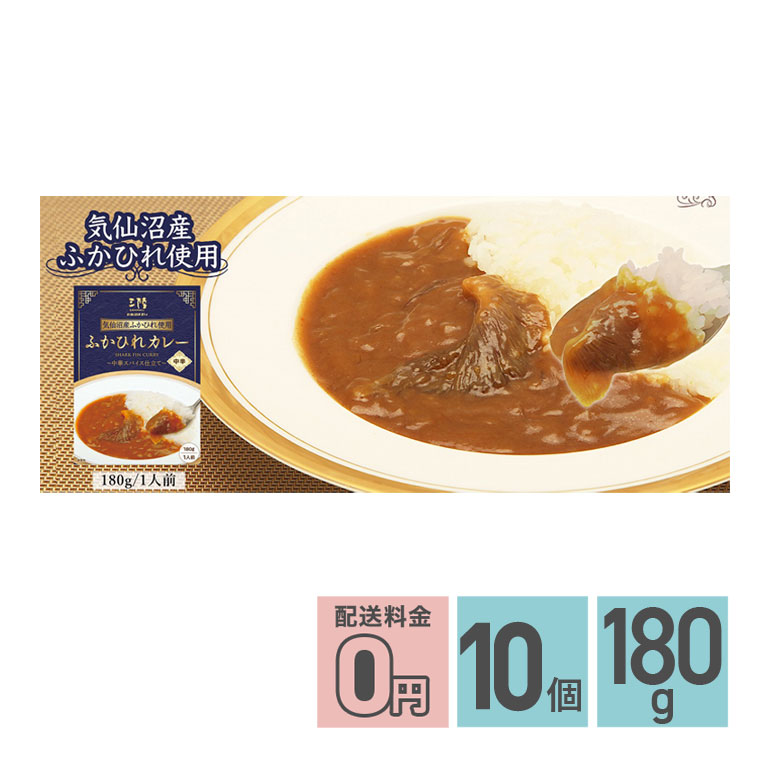 ☆ ふかひれカレー 中華スパイス仕立て 中辛 180g 10箱セット 送料無料