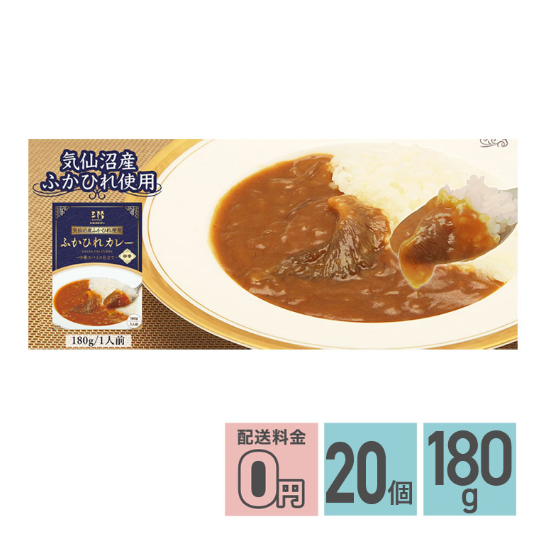 ★ ふかひれカレー 中華スパイス仕立て 中辛 180g 20箱セット 送料無料 気仙沼ほてい株式会社 レトルトカレー お取り寄せグルメ 気仙沼産ふかひれ サメ 鮫