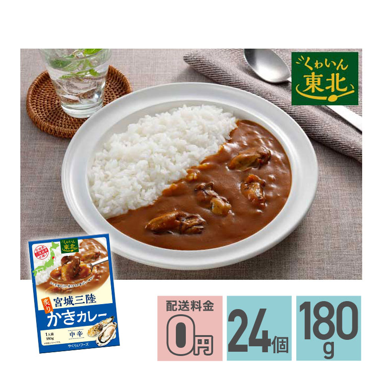 ★ 宮城三陸炙りかきカレー 中辛 180g 24箱セット 送料無料 株式会社やくらいフーズ レトルトカレー お取り寄せグルメ シーフード レトルト食品