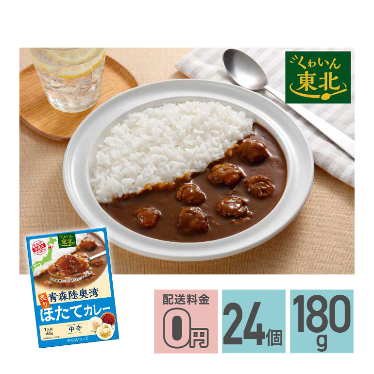 ★ 青森陸奥湾炙りほたてカレー 中辛 180g 24箱セット 送料無料 株式会社やくらいフーズ レトルトカレー お取り寄せグルメ シーフード レトルト食品