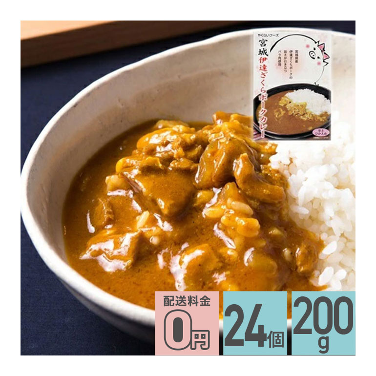 ★ 宮城伊達ざくらポークカレー 辛さひかえめ 200g 24箱セット 送料無料 株式会社やくらいフーズ レトルトカレー お取り寄せグルメ