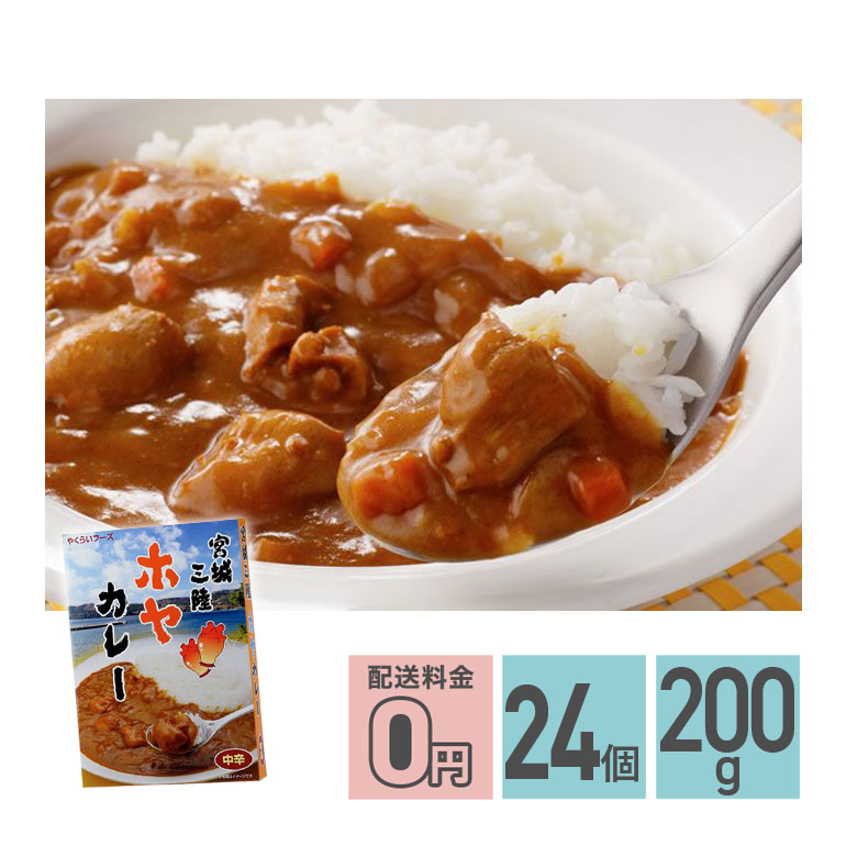 ★ 宮城三陸ホヤカレー 中辛 200g 24箱セット 送料無料 株式会社やくらいフーズ レトルトカレー お取り寄せグルメ シーフード レトルト食品