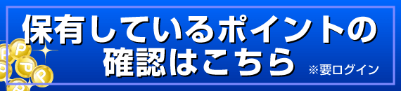 保有ポイントをチェック