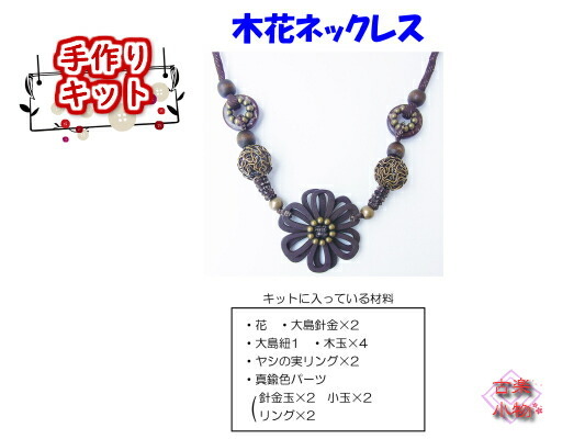 手作りキット ハンドクラフト 手芸キット 木花ネックレスキット　ペンダント　 アクセサリー 和雑貨　ハンドメイド　素材　材料　木　和雑貨　和ネックレス　 …