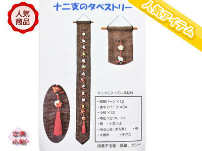 十二支 タペストリー 干支 手作りキット ハンドクラフト 手芸