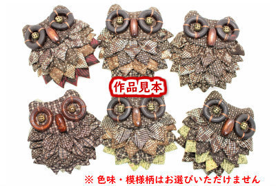 開運 手作りキット ふくろう フクロウ 梟 不苦労 縁起 開運 幸運