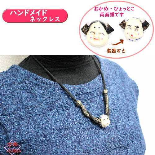両面顔ネックレス 70cm 黒紐｜和雑貨 陶器 おかめ ひょっとこ 両面顔