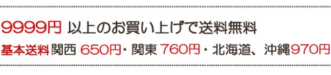 送料について