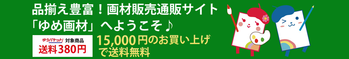 ゆめ画材 ヘッダー画像