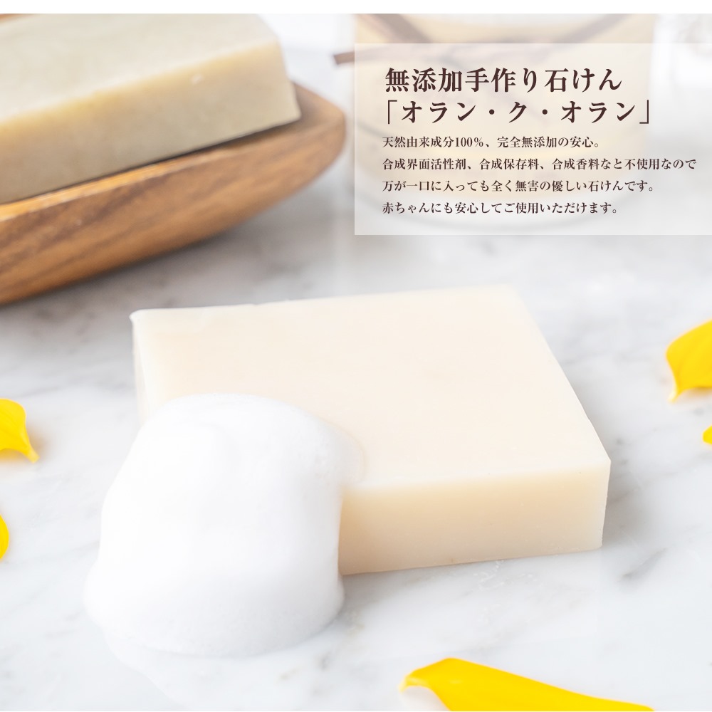 無添加石鹸 ギフト セット 石鹸 オラン・ク・オラン 3個 出産祝い