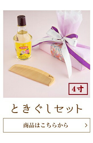 薩摩つげ櫛 てつきぐし 椿油 セット つげぐし ギフト 4寸5分