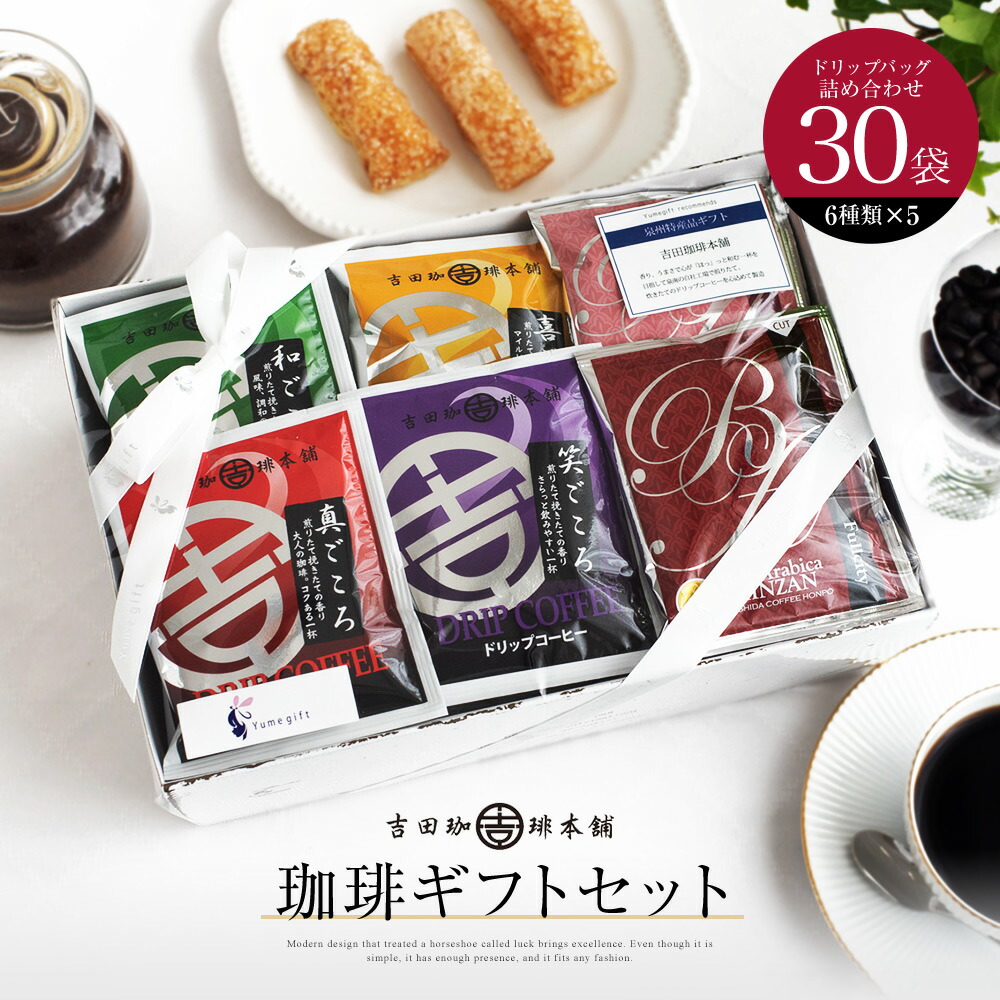 コーヒー ギフトセット 吉田珈琲本舗 30袋 6種類 ドリップコーヒー