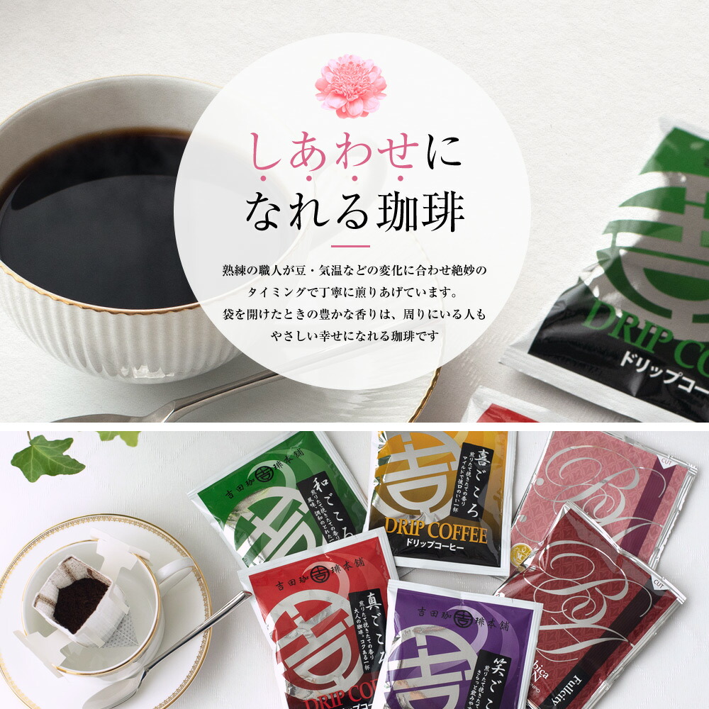 コーヒー ギフトセット 吉田珈琲本舗 30袋 6種類 ドリップコーヒー