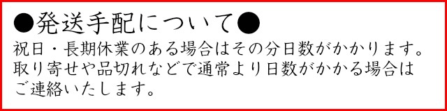 発送手配について