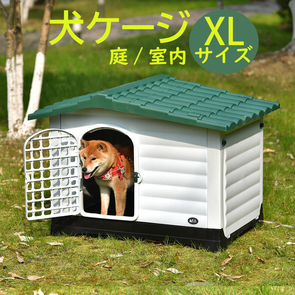 犬小屋 犬ケージ ペットハウス ペットケージ プラスチック製 犬 室内犬 室外 ペットゲージ オシャレ ボブハウス ペットハウス ペットサークル【XL サイズ】 :os289745:新生ユメカ店 - 通販