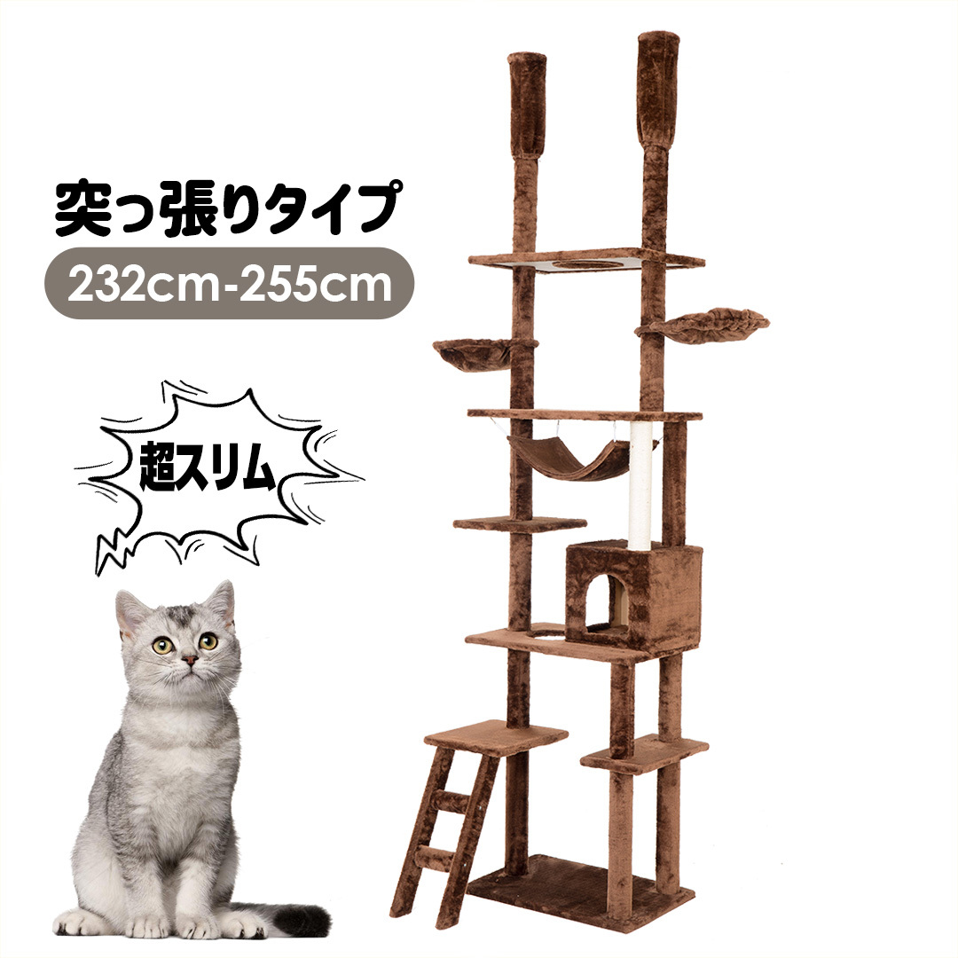 キャットタワー 突っ張り スリム 猫タワー おしゃれ 全高232-255cm 爪とぎ つっぱり 多頭飼い 麻紐 猫用品