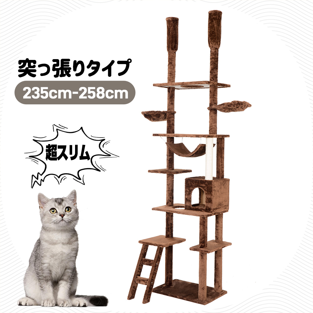 キャットタワー 突っ張り スリム 猫タワー おしゃれ 全高235-258cm 爪とぎ つっぱり 多頭飼い 麻紐 猫用品