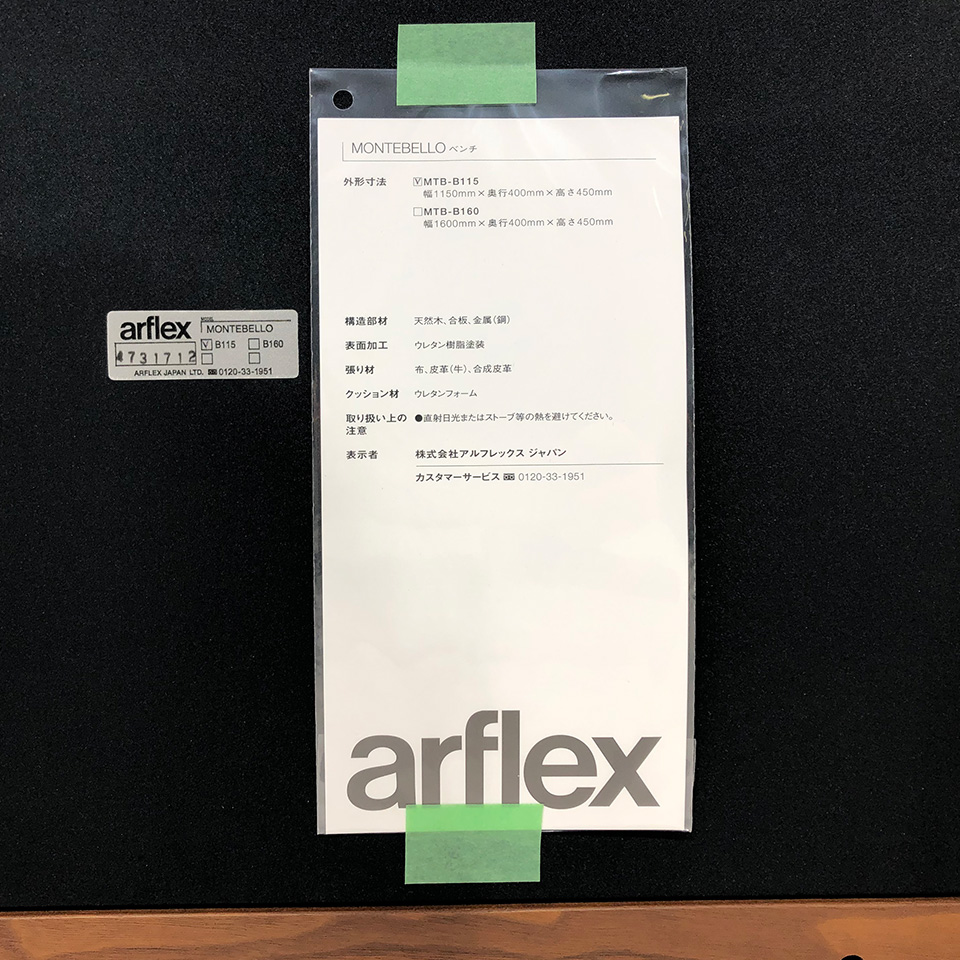 中古 】arflex アルフレックス モンテベロベンチ 幅115cm チェア 2〜3