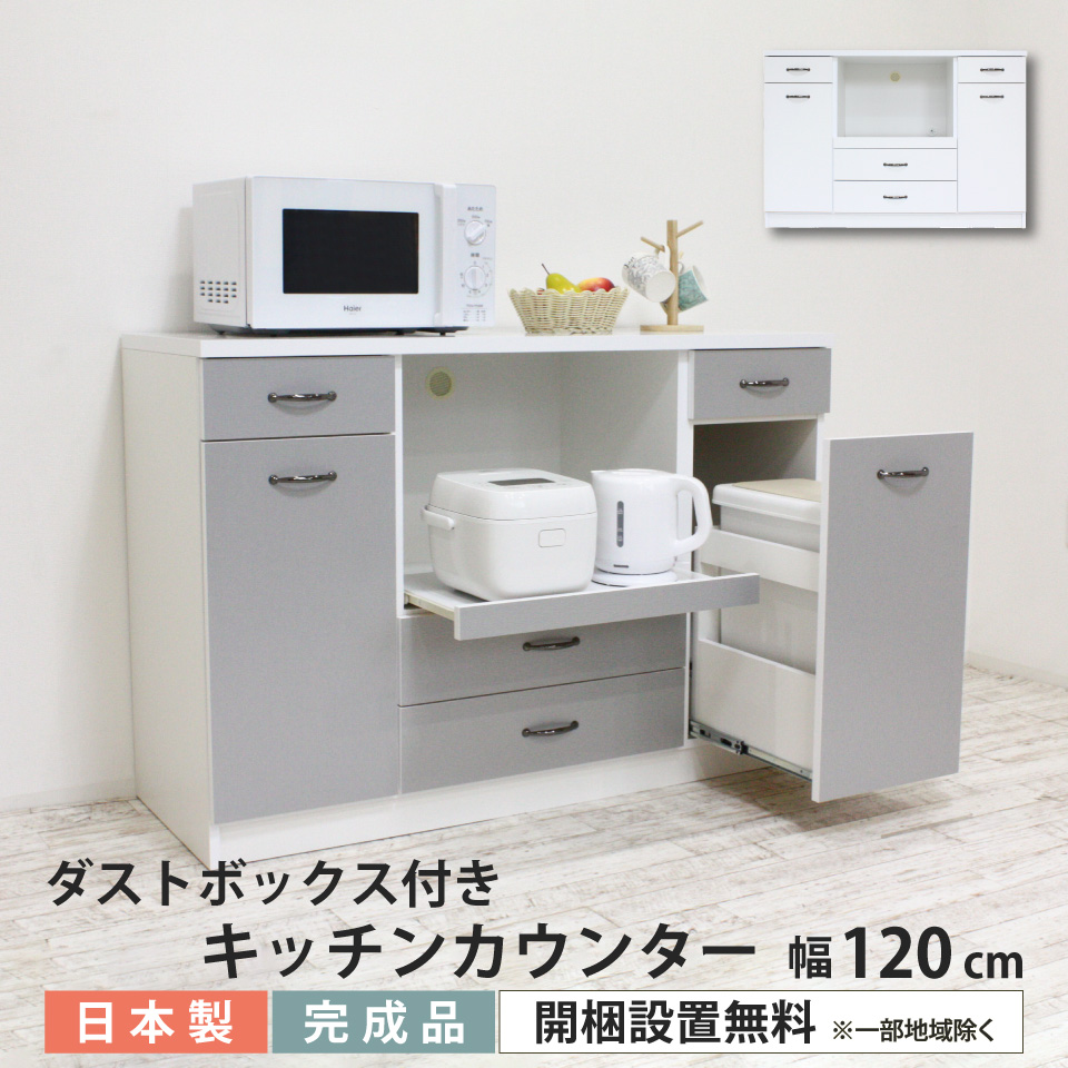 ダストボックス付きキッチンカウンター 120 幅120cm 薄型