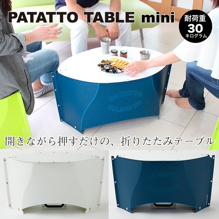 折りたたみテーブル PATATTO TABLE mini パタットテーブルミニ 高さ