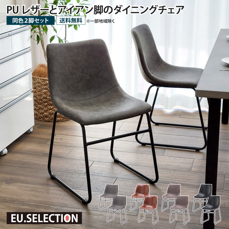 PUレザーとアイアン脚のダイニングチェア 2脚セット 合皮 フェイク 