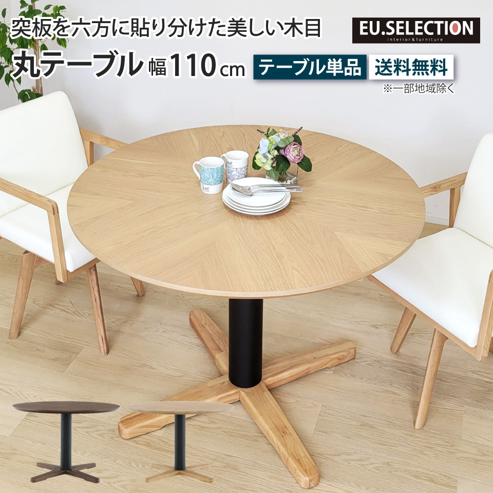 丸テーブル ダイニングテーブル 110cm 4人掛け 単品 幅110cm 丸型 円形 