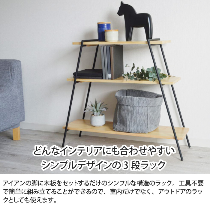 アイアンレッグラック 3段 幅90cm 簡単組立 オープンラック アイアン