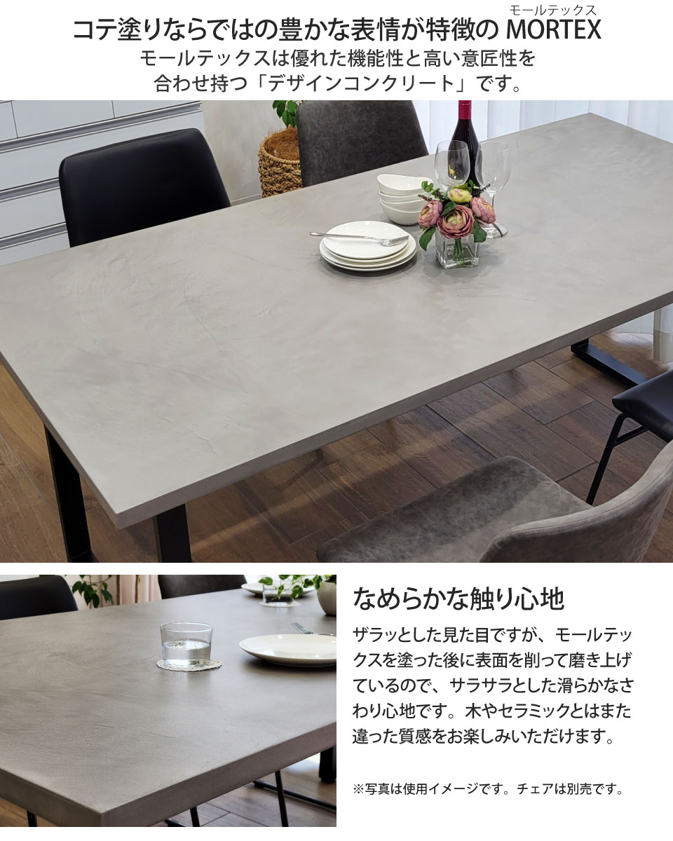 モールテックス天板のダイニングテーブル 幅140〜160cm 奥行き90cm