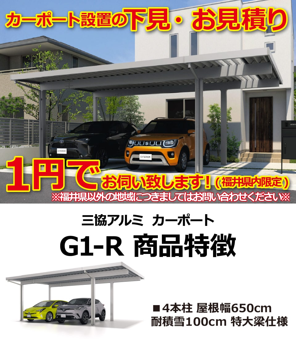 福井県限定】カーポートG1-R 2台+a用 幅約6.5m 耐積雪量100cm 4本柱 奥行約5.45m 高さ約2.3m 間口延長タイプ 70.85万円  : eu10004-999 : EUセレクション - 通販 - Yahoo!ショッピング