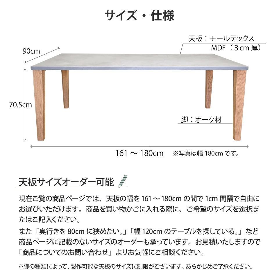 モールテックス天板のダイニングテーブル 幅161〜180cm 奥行き90cm