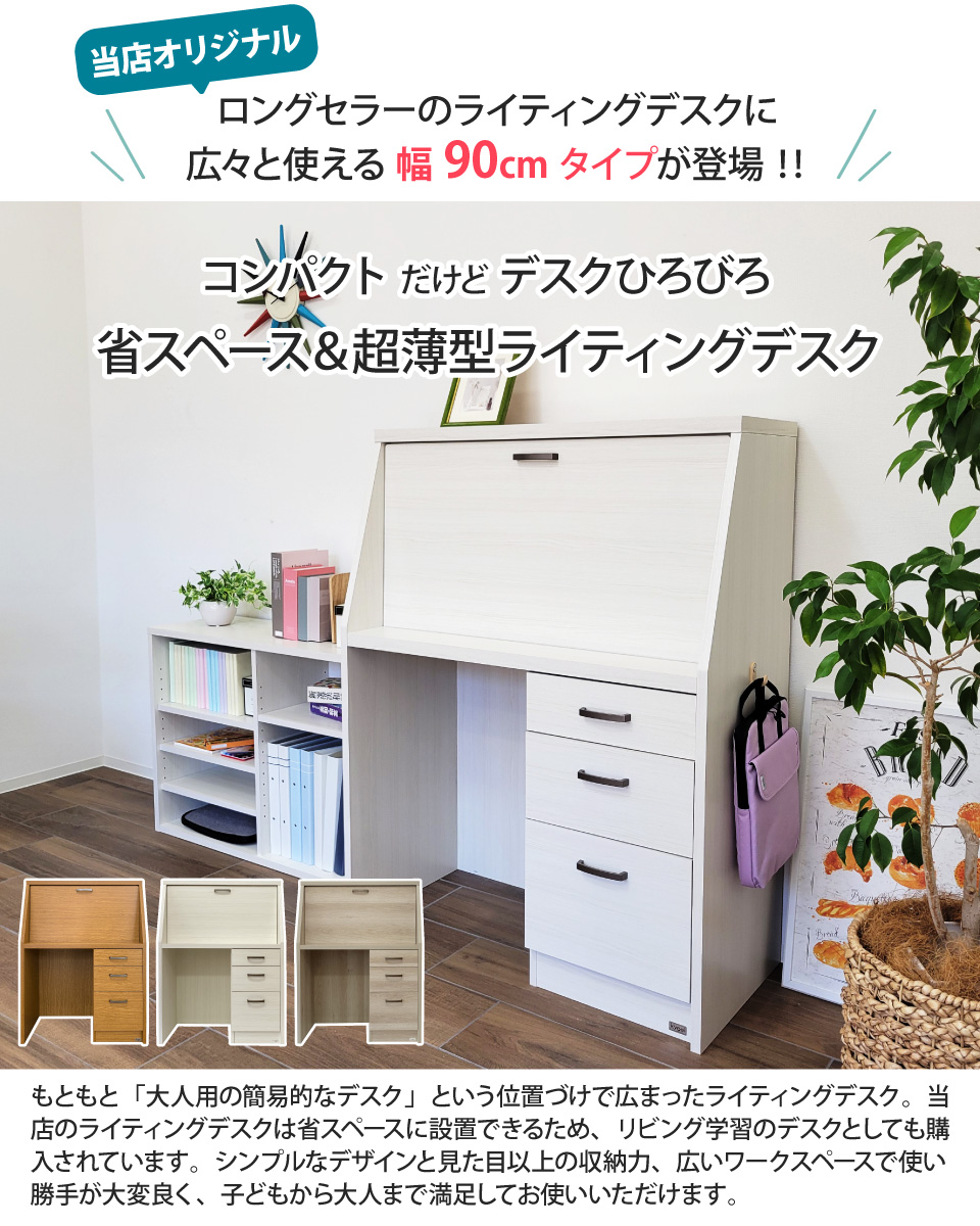 ライティングデスク ロータイプ 幅90cm デスク単品 学習机 組み換え