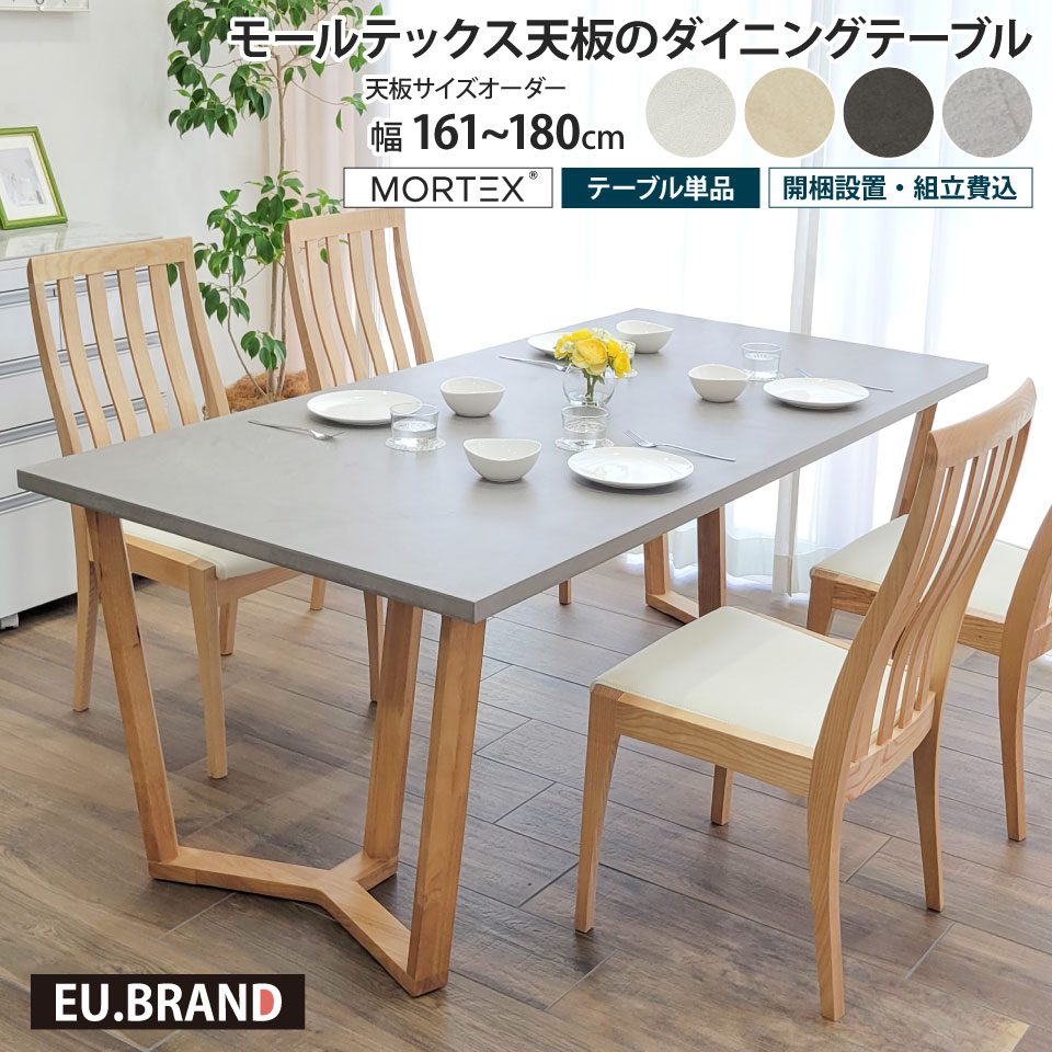 モールテックス　オーダー専用 モールテックス天板のダイニングテーブル 幅161〜180cm 奥行き90cm