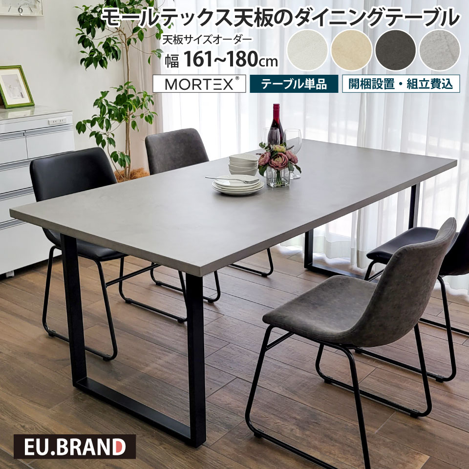 モールテックス天板のダイニングテーブル 幅140〜160cm 奥行き90cm