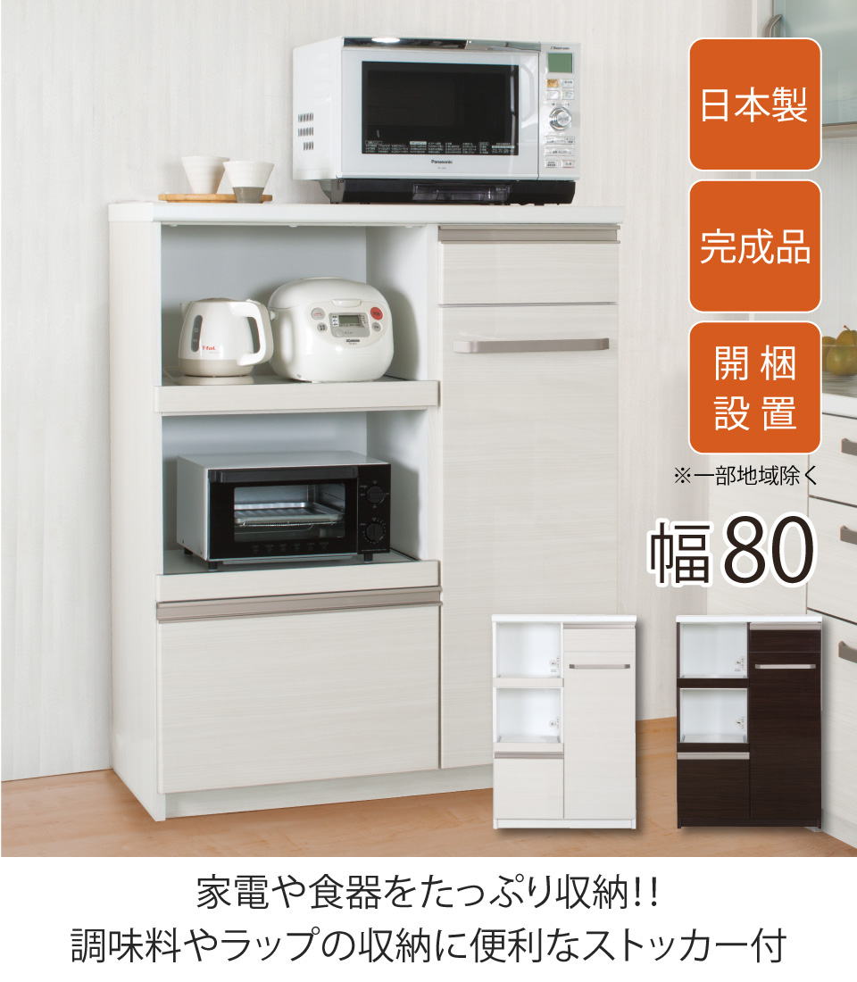 家具、インテリア 3年保証 即日出荷 ミニ食器棚 創愛 カシュー 80 キッチン収納 コンパクト 省スペース モイス MOISS 一人暮らし  二人暮らし 新婚 レンジ台 幅80.5×奥行45×高さ120cm OMoGVsCASi - www.kbdav.ac.in