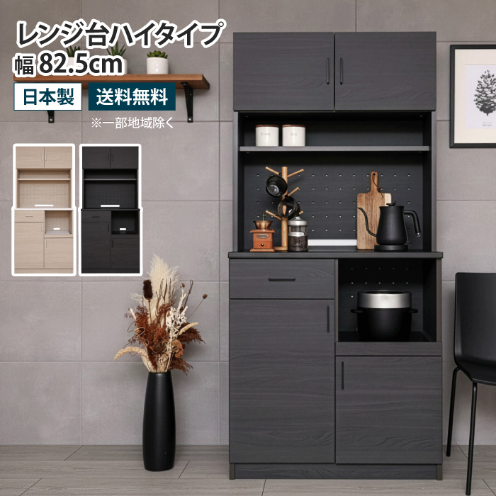 キッチンボード レンジ台ハイタイプ 幅82.5cm スライドテーブル 食器棚