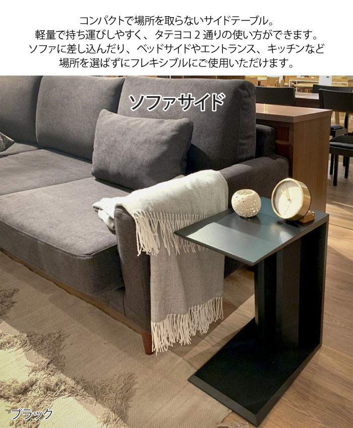 サイドテーブル 幅25 タテ置き ヨコ置き 2way コの字 四角 差し込み