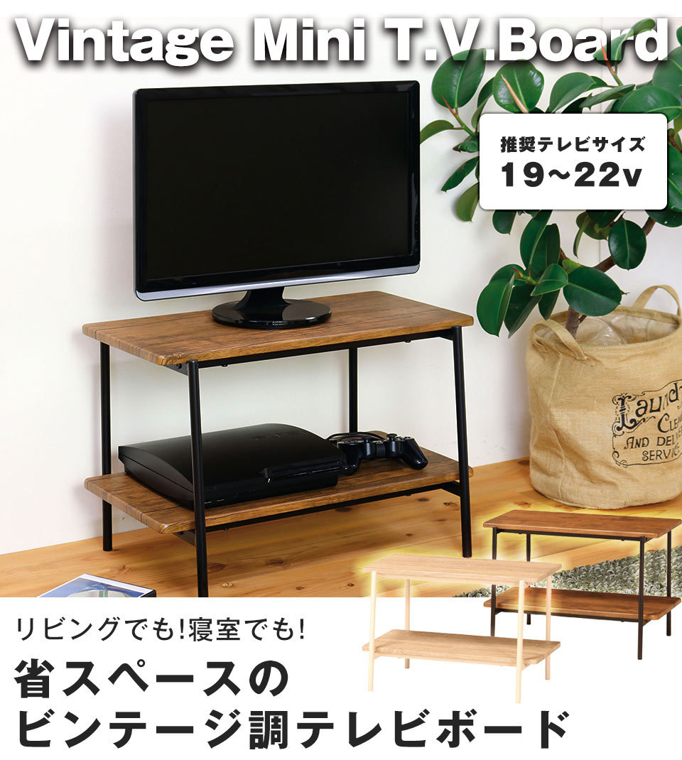 ビンテージ風ミニテレビボード 幅60 テレビ台 テレビボード