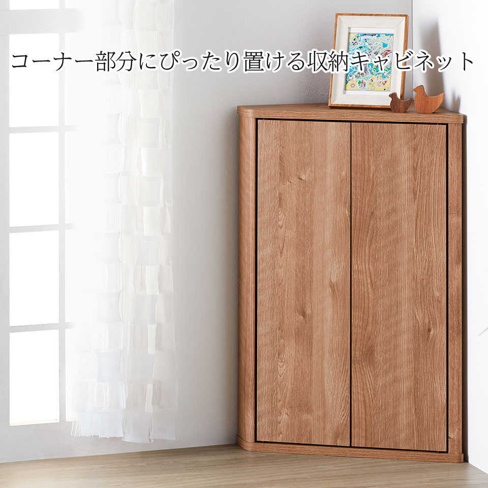 三角形のコーナーキャビネット トライアングルストレージ コーナー