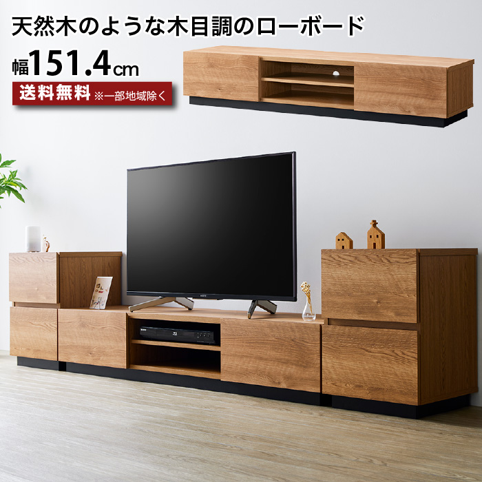 テレビ台 ローボード 151.4センチ 木製 〜65型 TV台 AVボード テレビ