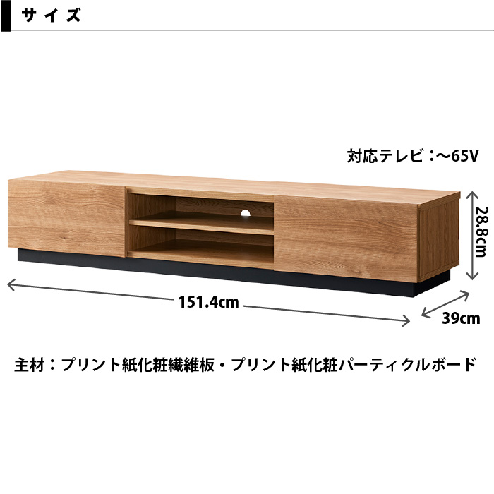 テレビ台 ローボード 151.4センチ 木製 〜65型 TV台 AVボード テレビ