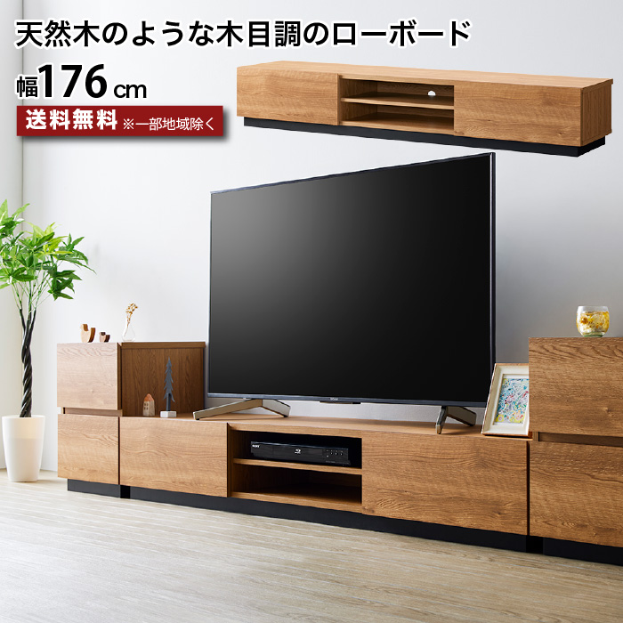 テレビ台 ローボード テレビ台 ローボード 176センチ 木製 〜77型 TV台 AVボード テレビ