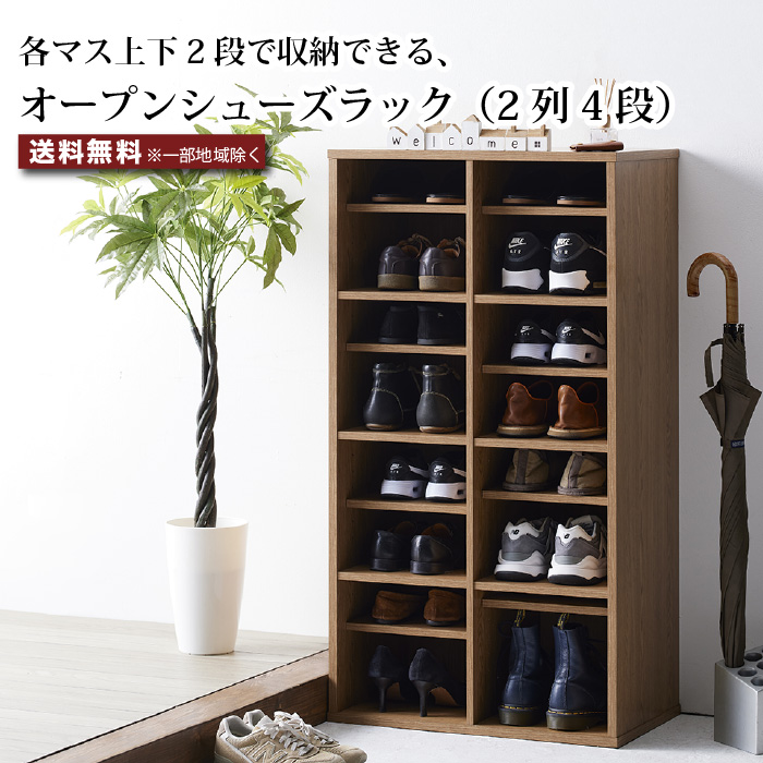 オープンシューズラック ダークブラウン 可動棚付き　外履き　内ばき 靴箱 スリム シューズラック オープンシューズラック 下駄箱 木製 2列