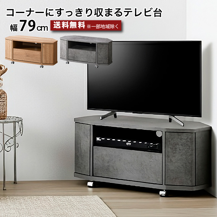 コーナーテレビ台 ワイド ローボード テレビボード 幅150cm キャスター