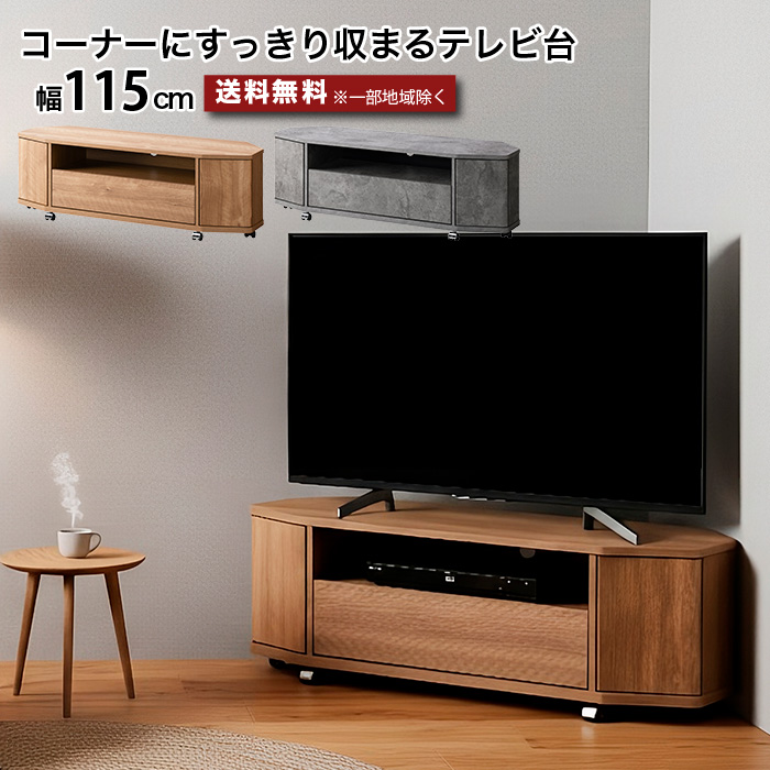 コーナーテレビ台 ローボード 幅115cm キャスター付き テレビ台