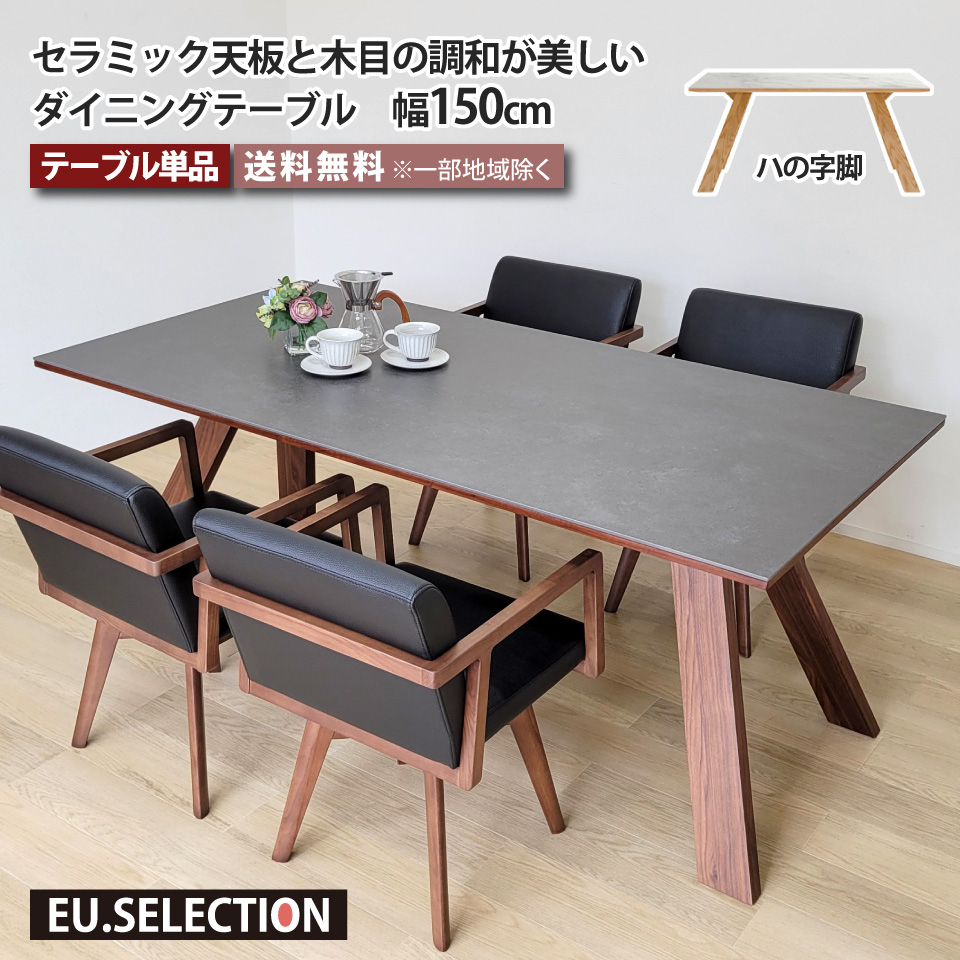 セラミック天板と木目の調和が美しいダイニングテーブル テーブル単品