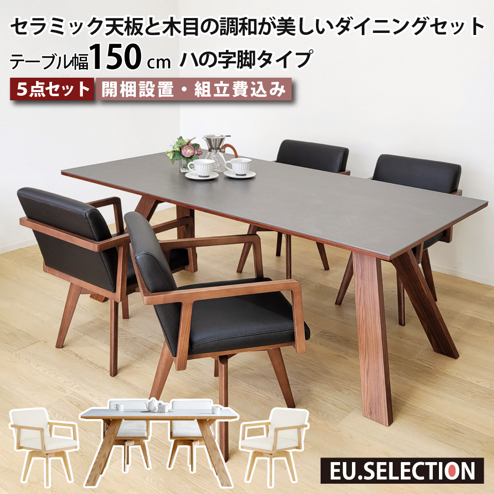 セラミック天板と木目の調和が美しいダイニングセット LD 5点