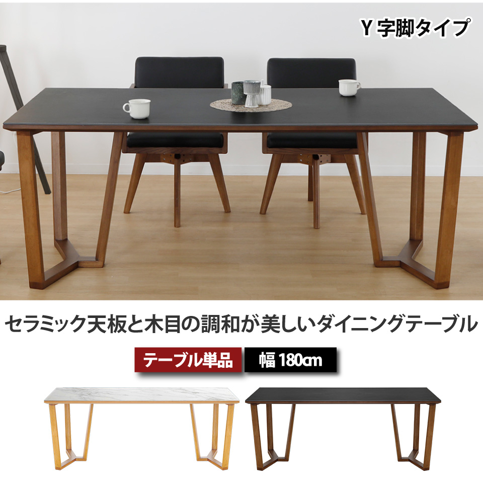 セラミック天板と木目の調和が美しいダイニングテーブル テーブル単品